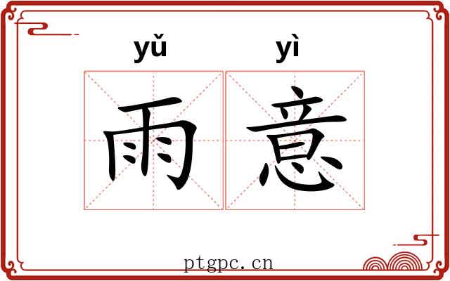 雨意