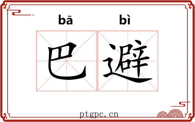 巴避
