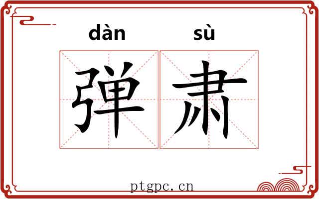 弹肃