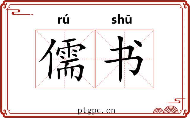 儒书 儒书
