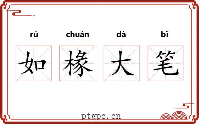 如椽大笔 如椽大笔