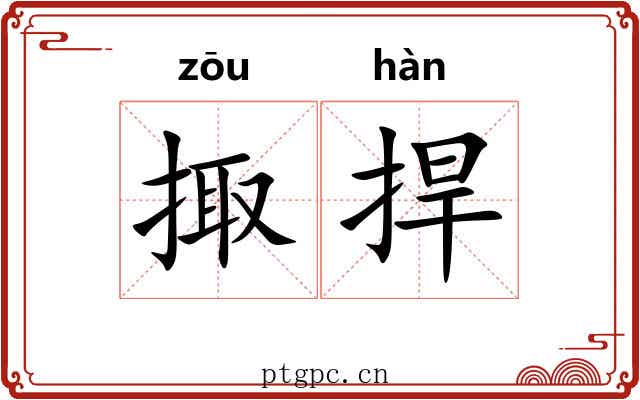 掫捍