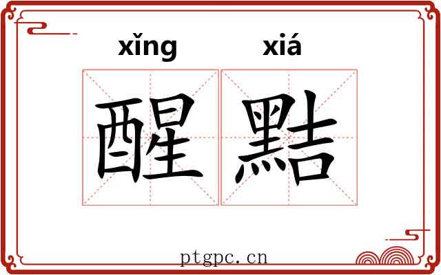 醒黠
