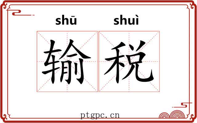 输税