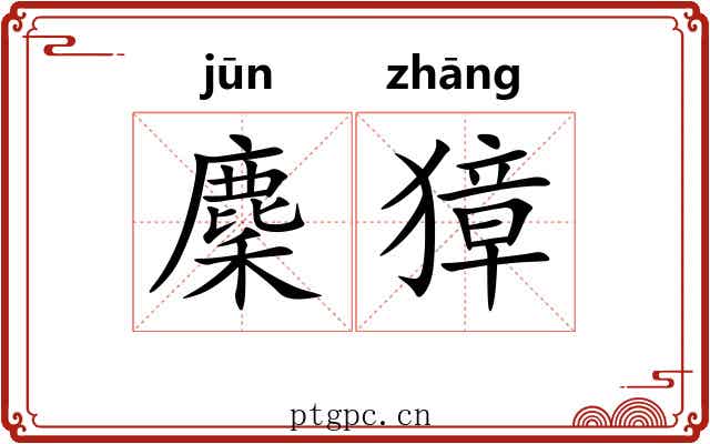 麇獐