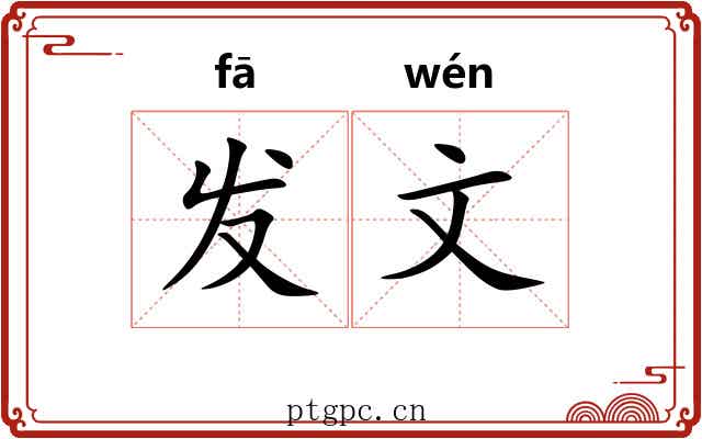 发文 发文