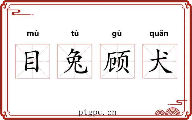 目兔顾犬 目兔顾犬