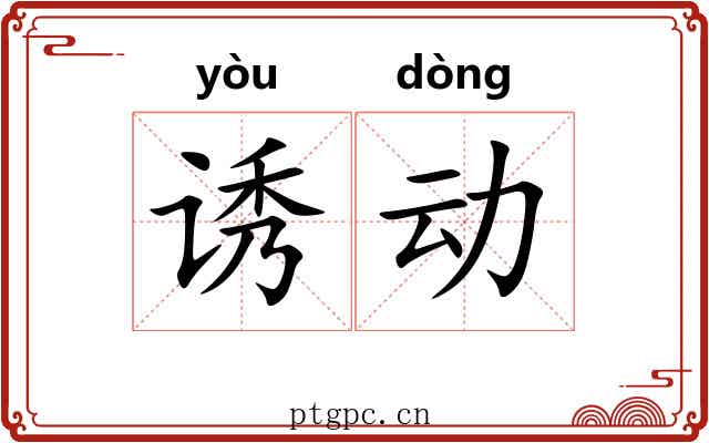 诱动 诱动