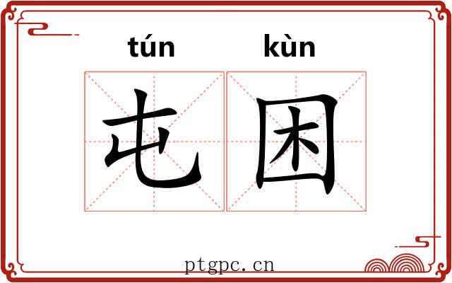 屯困