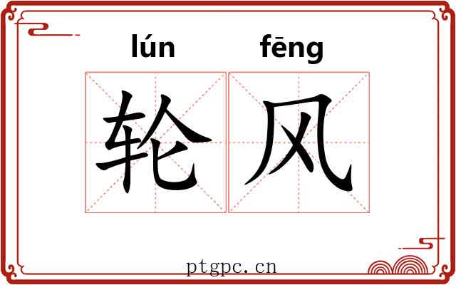 轮风 轮风