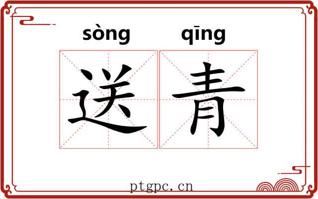 送青 送青