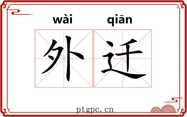 外迁 外迁