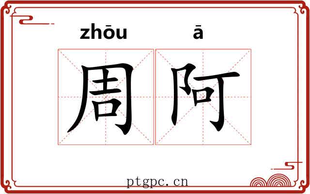 周阿