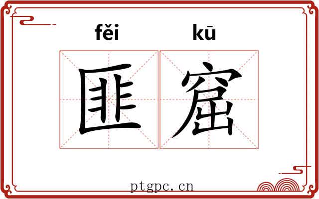 匪窟