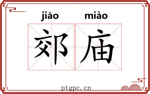 郊庙 郊庙