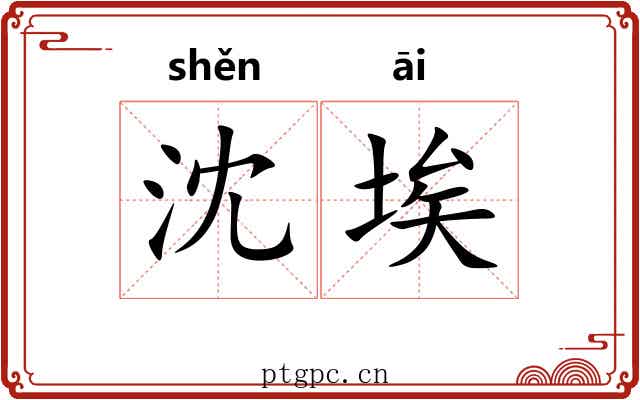 沈埃