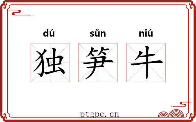 独笋牛 独笋牛