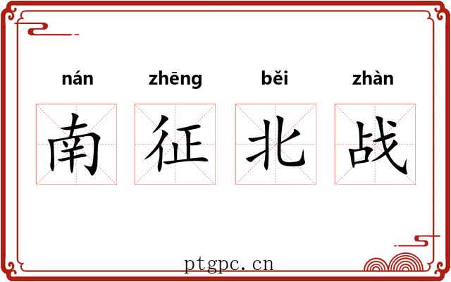 南征北战 南征北战