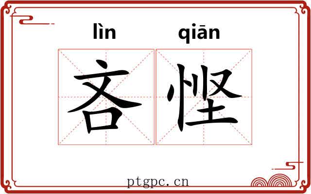 吝悭