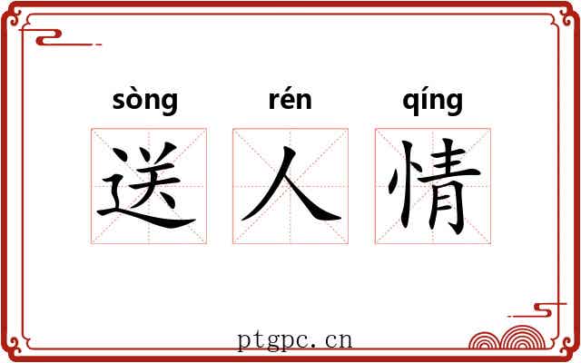送人情