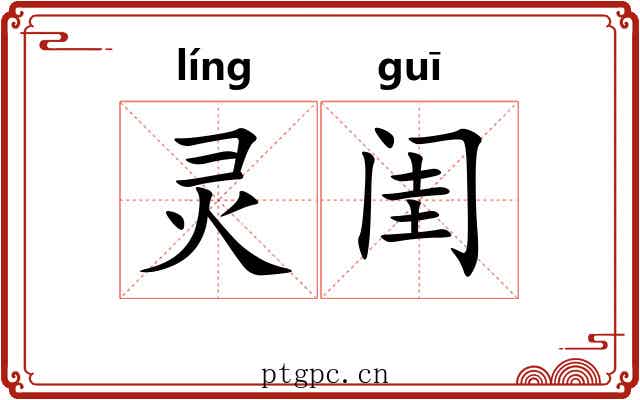 灵闺