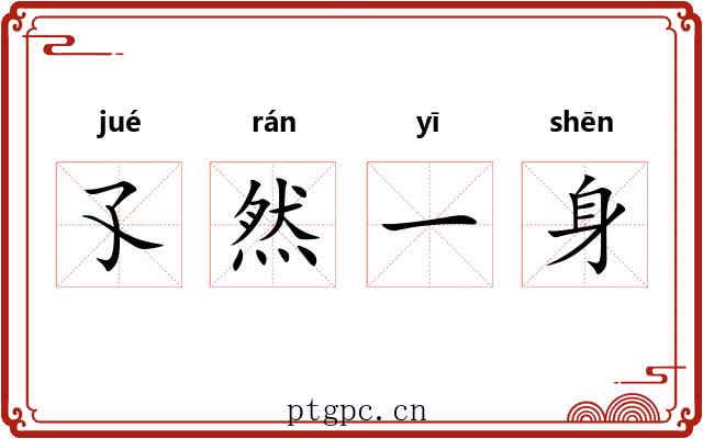 孓然一身