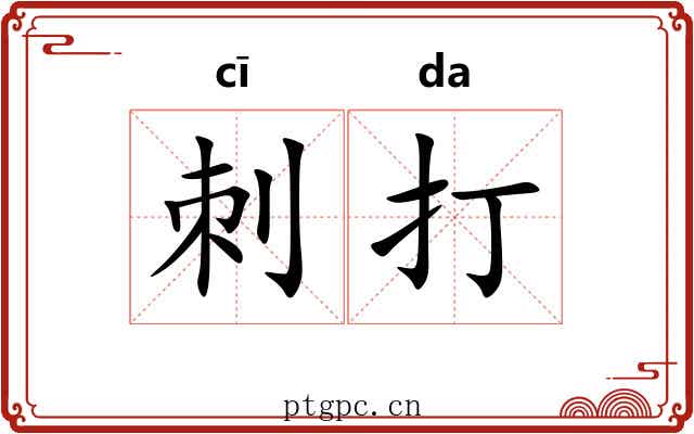刺打 刺打