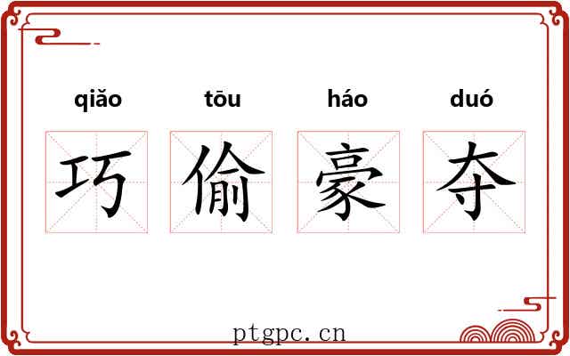 巧偷豪夺