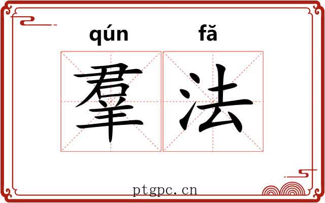 羣法 羣法