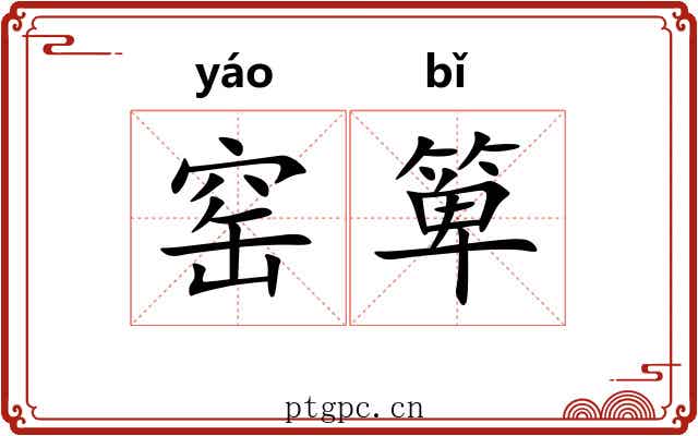 窑箄