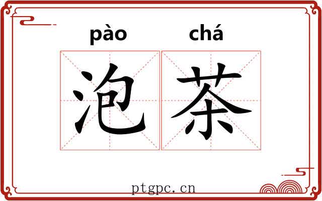 泡茶 泡茶