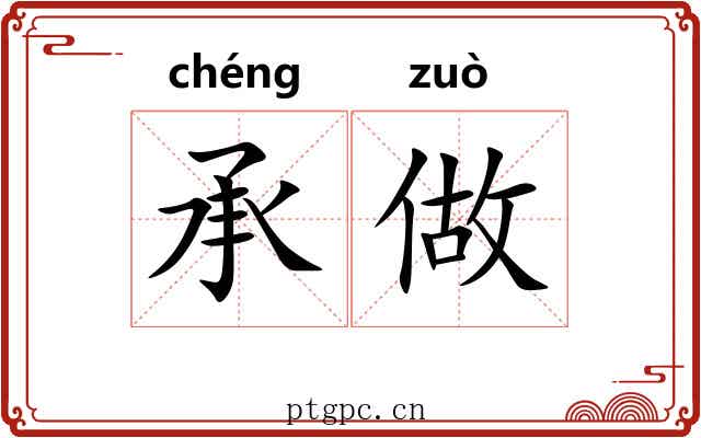 承做 承做