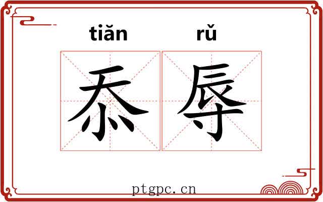 忝辱