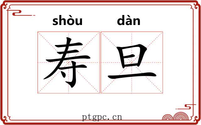 寿旦 寿旦