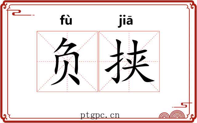 负挟 负挟