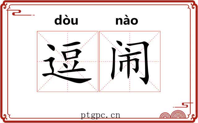 逗闹