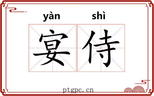 宴侍