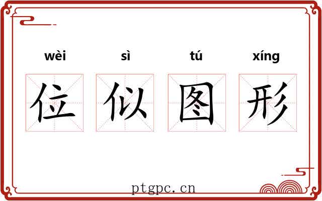 位似图形