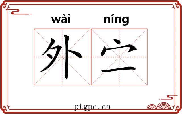 外㝉