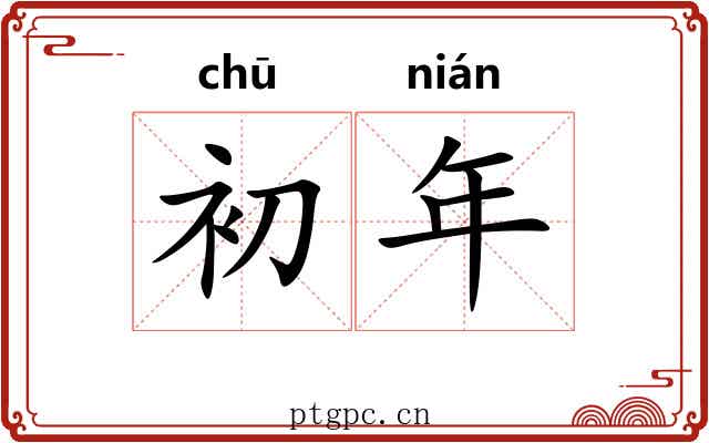 初年 初年