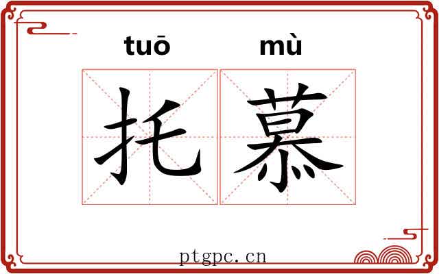 托慕