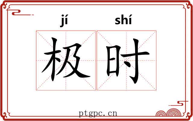 极时 极时