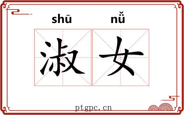 淑女 淑女