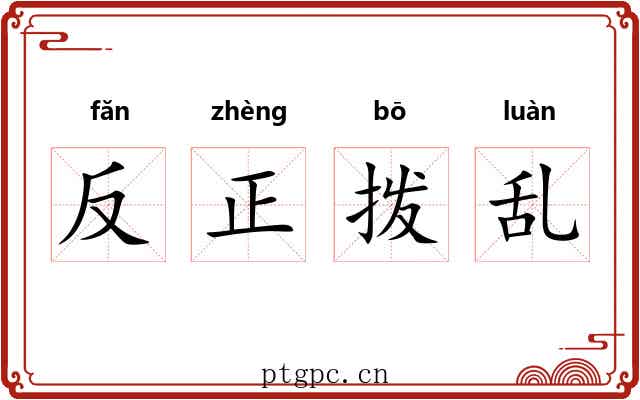 反正拨乱 反正拨乱
