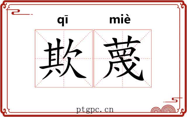 欺蔑