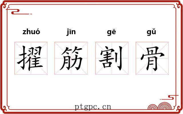 擢筋割骨