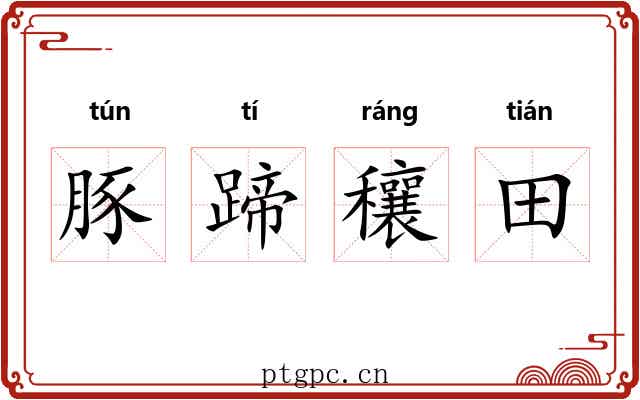 豚蹄穰田