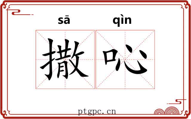撒吣