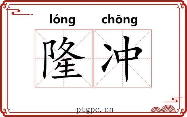 隆冲 隆冲