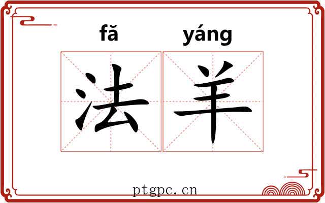 法羊 法羊